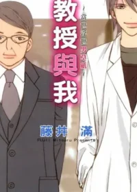 藤井滿《教授與我~當世浮世男草紙~》封面