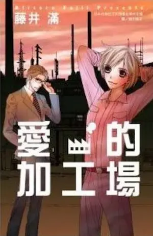 藤井滿《愛的加工場》封面