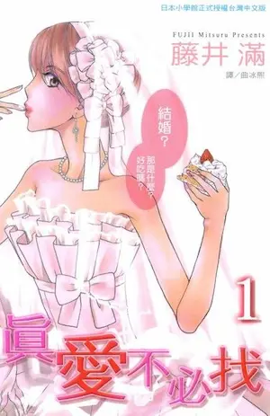 藤井滿《真愛不必找 1》封面