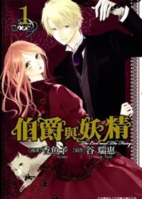 香魚子漫畫《伯爵與妖精1》封面