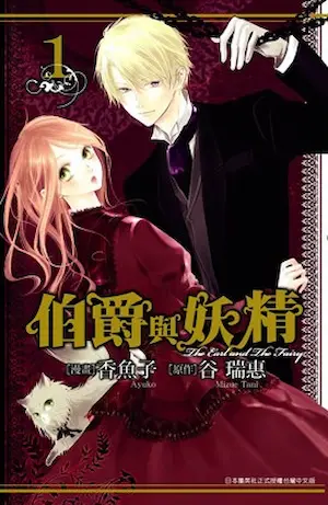 香魚子漫畫《伯爵與妖精1》封面