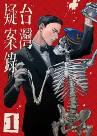 ijlii、賴惟智《台灣疑案錄 1》封面