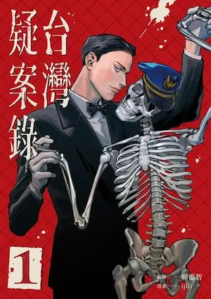 ijlii、賴惟智《台灣疑案錄 1》封面