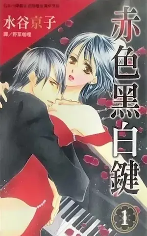 水谷京子《赤色黑白鍵1》封面