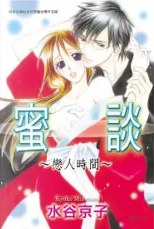 水谷京子《蜜談～戀人時間～》封面