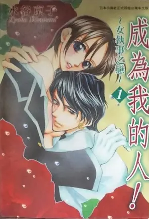 水谷京子《成為我的人！～女執事之戀～》封面