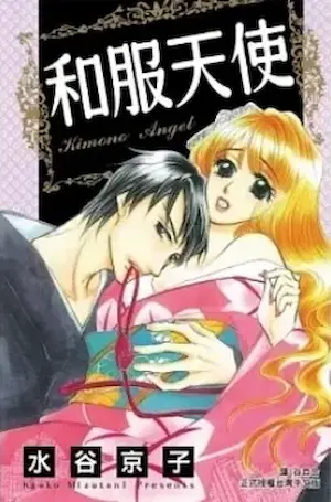水谷京子《和服天使》封面