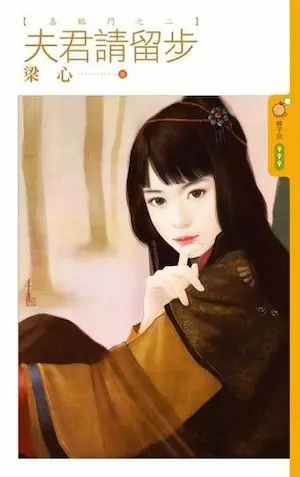 梁心《夫君請留步》封面