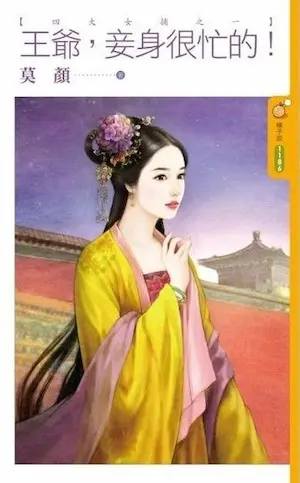 莫顏《王爺，妾身很忙的！》封面