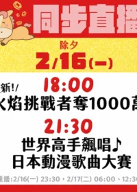 緯來日本台2026年除夕夜宣傳節目表