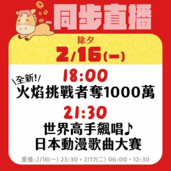 緯來日本台2026年除夕夜宣傳節目表