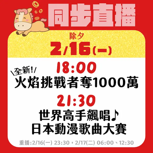 緯來日本台2026年除夕夜宣傳節目表