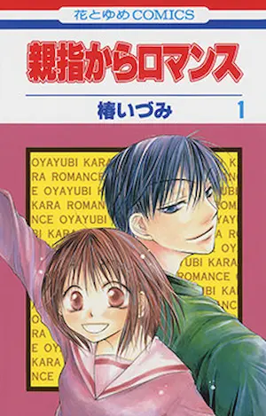 椿いづみ《親指からロマンス1》封面