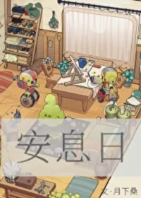 月下桑《安息日》封面