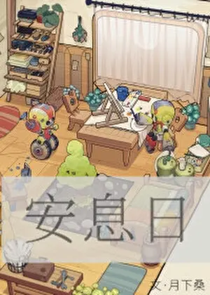 月下桑《安息日》封面