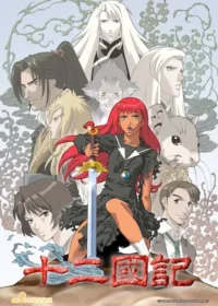 十二國記動畫封面