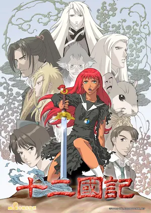 十二國記動畫封面