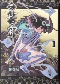 林奕辰《二零七之骨 1》封面