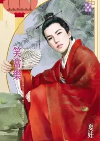 夏娃《笑常樂》封面