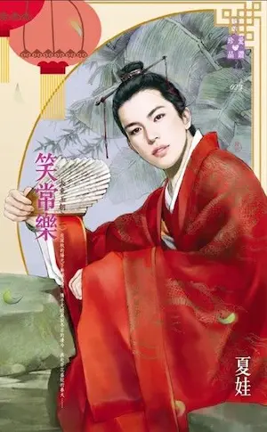 夏娃《笑常樂》封面