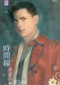 凌淑芬《時間線》封面