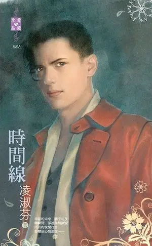 凌淑芬《時間線》封面