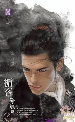 綠痕《掮客》封面