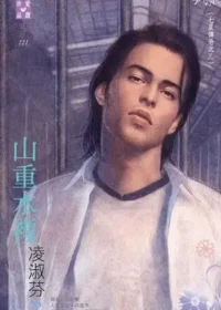 凌淑芬《山重水複》封面