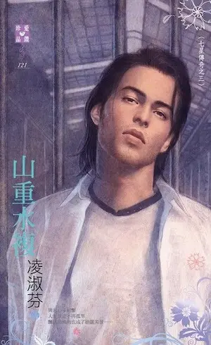 凌淑芬《山重水複》封面