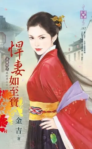 金吉《悍妻如至寶》封面