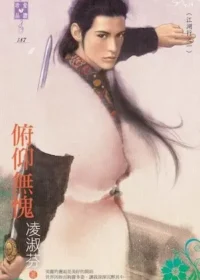 凌淑芬《俯仰無愧》封面