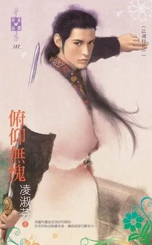 凌淑芬《俯仰無愧》封面