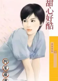 左薇《甜心好酷》封面