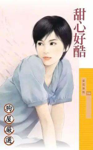 左薇《甜心好酷》封面