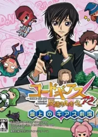 DS遊戲《コードギアス 反逆のルルーシュ R2 盤上のギアス劇場》封面