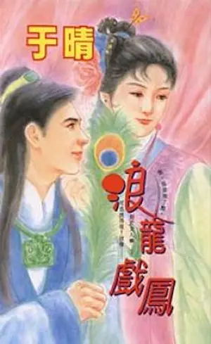 于晴《浪龍戲鳳》封面