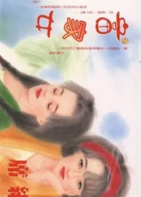 席絹《富家女》封面