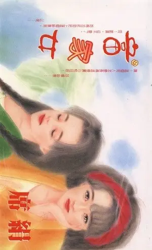 席絹《富家女》封面