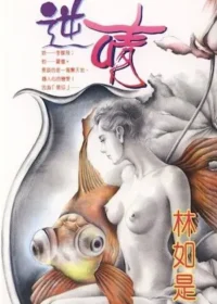 林如是《逆情》封面