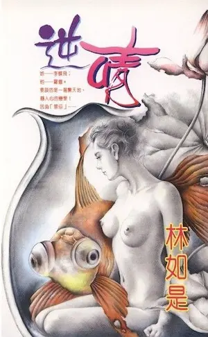 林如是《逆情》封面