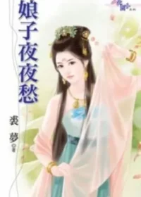 裘夢《娘子夜夜愁》封面