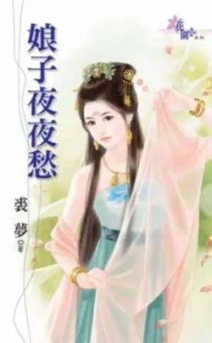 裘夢《娘子夜夜愁》封面