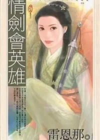 雷恩那《情劍會英雄》封面