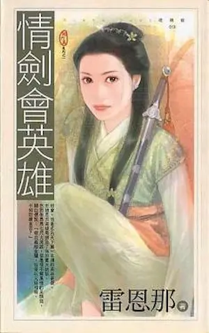 雷恩那《情劍會英雄》封面