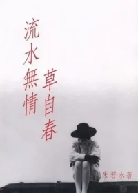 朱若水《流水無情草自春》封面