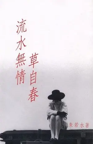 朱若水《流水無情草自春》封面