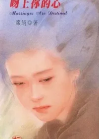 席絹《吻上你的心》封面