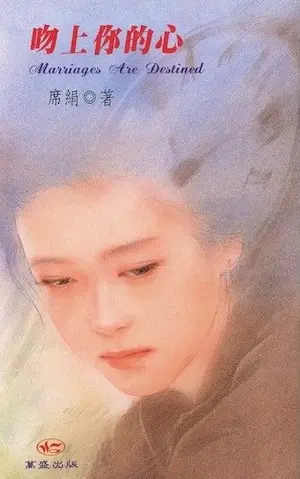 席絹《吻上你的心》封面