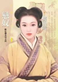 樓雨晴《戀奴》封面