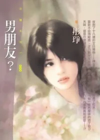 彤琤《男朋友？》封面